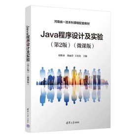 Java程序设计及实验（第2版）（微课版） 刘继承、郑丽萍、王社伟 清华大学出版社