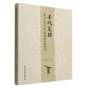 寻找夏朝——夏代史与中国早期国家问题研究