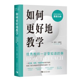 如何更好地教学：优秀教师一定要知道的事