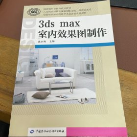 国家级职业教育规划教材：3ds max室内效果图制作