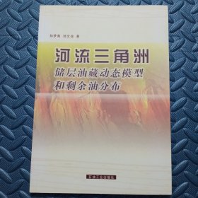 河流三角洲储层油藏动态模型和剩余油分布