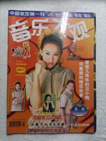 音乐大观2000年第2期总第188期 有随刊赠送林心如精美海报【内有彩页：林心如、刘丹、张柏芝、林熙蕾、陈慧琳、梁咏琪、古巨基、冯德伦、张信哲、百分百女孩、张惠妹、吴辰君、等】封面李纹