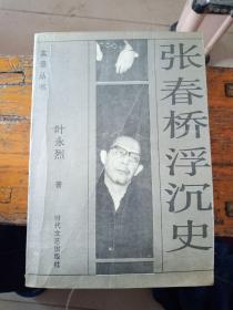 张春桥浮沉史