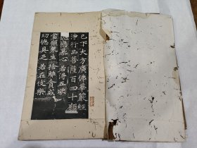 精拓华严一册，完整，19开，拓工不错，字口清晰，少见，封面有损坏，封底不在了，需要重新装裱，有少许虫蛀