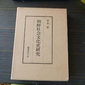 朝鲜社会文化史研究   作者签赠本