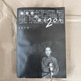 陈寅恪的最后20年