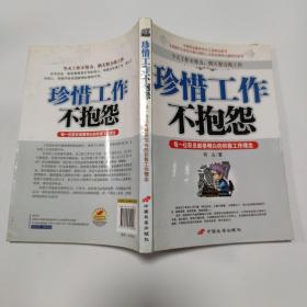 珍惜工作不抱怨：每一位职员都要明白的积极工作理念