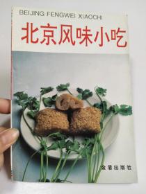 老版经典丨北京风味小吃（全一册）1998年原版老书，内收120种京味小吃制作方法和配方！