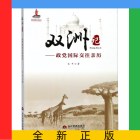双洲记--政党国际交往亲历