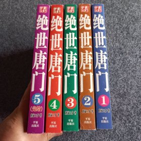 斗罗大陆第二部 绝世唐门 典藏足本无删节阅读（全1-5册）【内容全新】