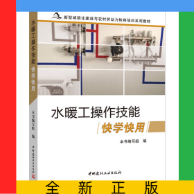 水暖工操作技能快学快用(新型城镇化建设与农村劳动力转移培训系列教材)