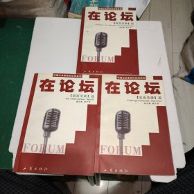 在论坛： 科技英雄篇 实业英雄篇 创新英雄篇 （中国企业家世纪论坛系列） 【3册合售】