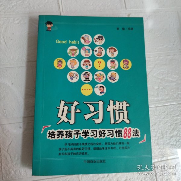 好习惯:培养孩子学习好习惯88法