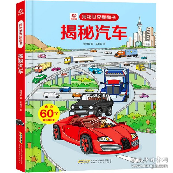 呦呦童揭秘世界翻翻书：揭秘汽车