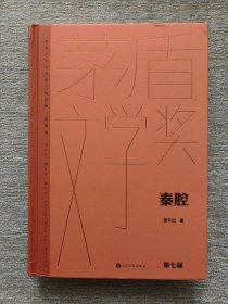 贾平凹签名 秦腔（茅盾文学获奖作品全集 精装典藏版）