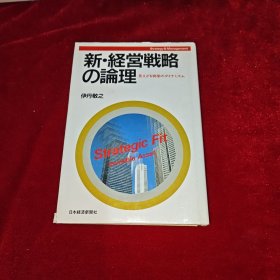 新·経営戦略の論理 日文原版