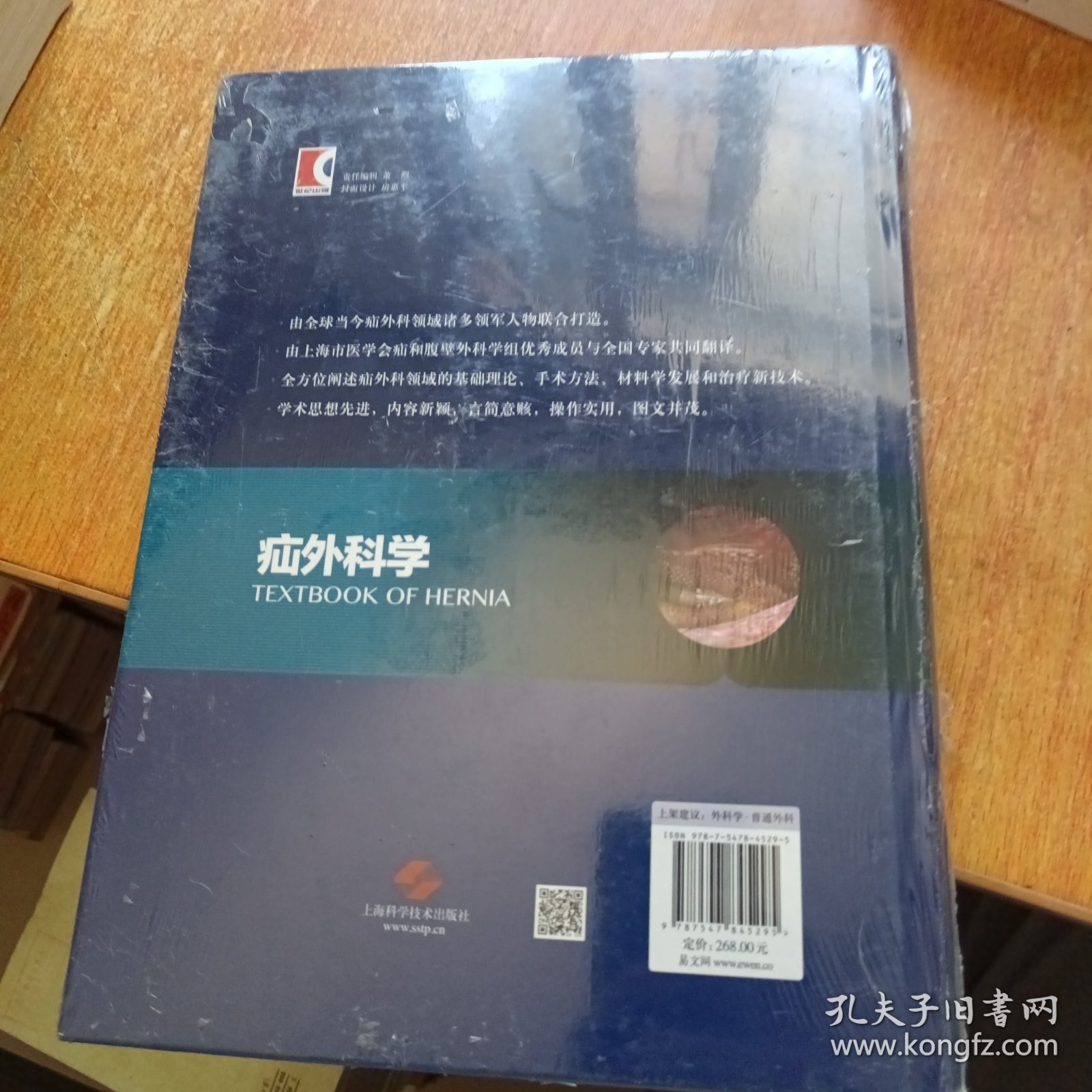 疝外科学（全新塑封未拆）精装本
