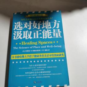 选对好地方，汲取正能量：为什么好地方能让你健康和快乐？