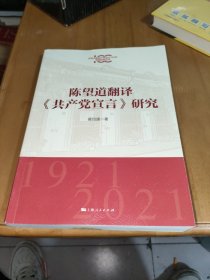 陈望道翻译《共产党宣言》研究(庆祝中国共产党成立100年专题研究丛书)