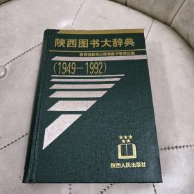 陕西图书大辞典1949-1992  只印600册 精装
