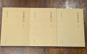 朱希祖日记（上、中、下3册全）上册钤朱希祖生前用印，32开平装，全新