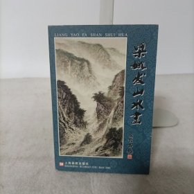 梁姚发山水画(22张明信片)