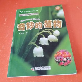 当代中国科普精品书系·奇妙的大自然丛书：奇妙的植物