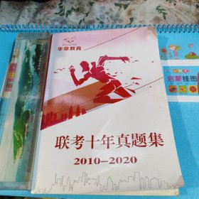 联考十年真题集2010~2020 华章教育 硕士研究生