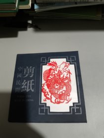 中国民间剪纸 龙（10张）