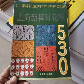 上海新棒针花样530:《上海新棒针花样500种》续编