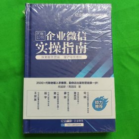 代账公司企业微信实操指南（未开封）