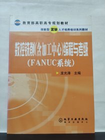 數(shù)控銑削（含加工中心）編程與考級（FANUC系統(tǒng)）
