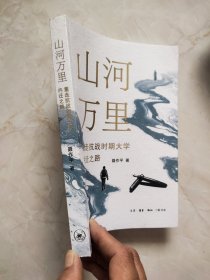 山河万里：重走抗战时期大学内迁之路