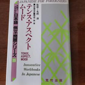 外国人のための日本語 例文・問題シリーズ15 テンス・アスペクトムード