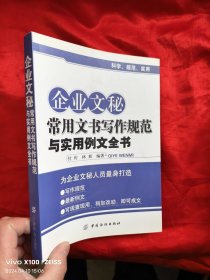 企业文秘常用文书写作规范与实用例文全书 【小16开】