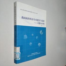 我国商务英语专业建设与发展：问题与对策