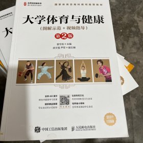 大学体育与健康（图解示范+视频指导）（第2版）