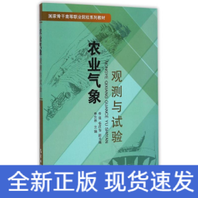 農業(yè)氣象觀測與試驗/李東林