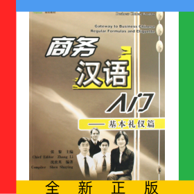 商务汉语入门--基本礼仪篇(附光盘商务汉语系列教材)