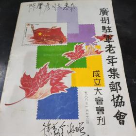 广州驻军老年集邮协会成立大会会刊签名本