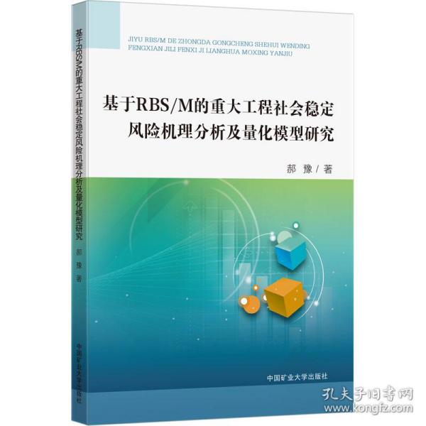 基于RBS/M的重大工程社会稳定风险机理分析及量化模型研究