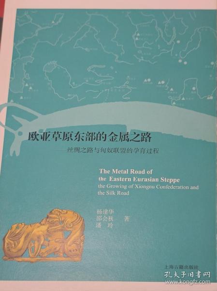 欧亚草原东部的金属之路 丝绸之路与匈奴联盟的孕育过程