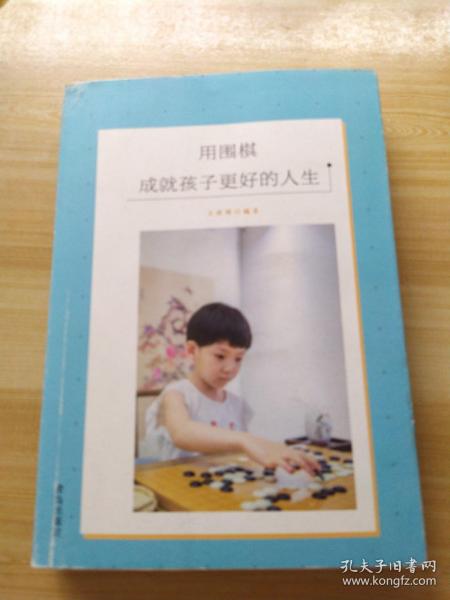 用围棋成就孩子更好的人生