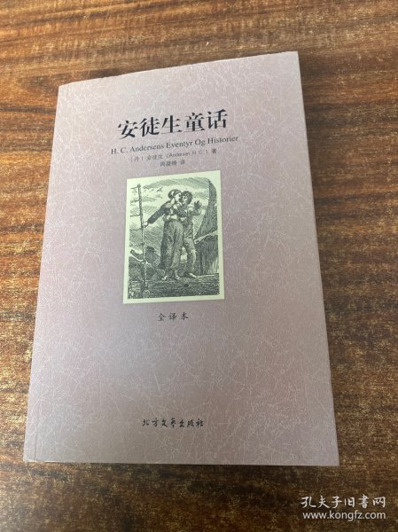 世界文学名著：安徒生童话（全译本）