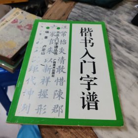 楷书入门字谱