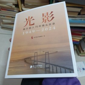 光影南方报人75年镜头实录1949-2024