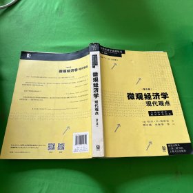 微观经济学：现代观点（第九版）