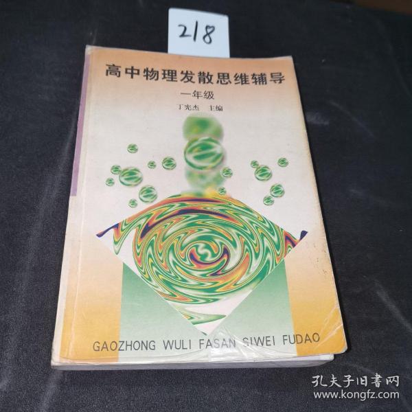 高中物理发散思维辅导.一年级