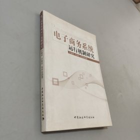 電子商務系統(tǒng)運行機制研究