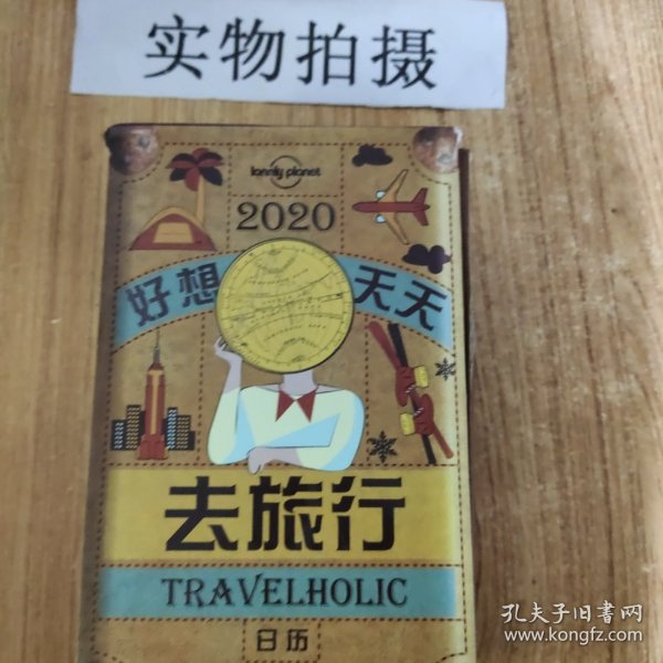 LP日历Lonely Planet孤独星球：Travelholic 2020好想天天去旅行日历（即将售罄，售完为止）